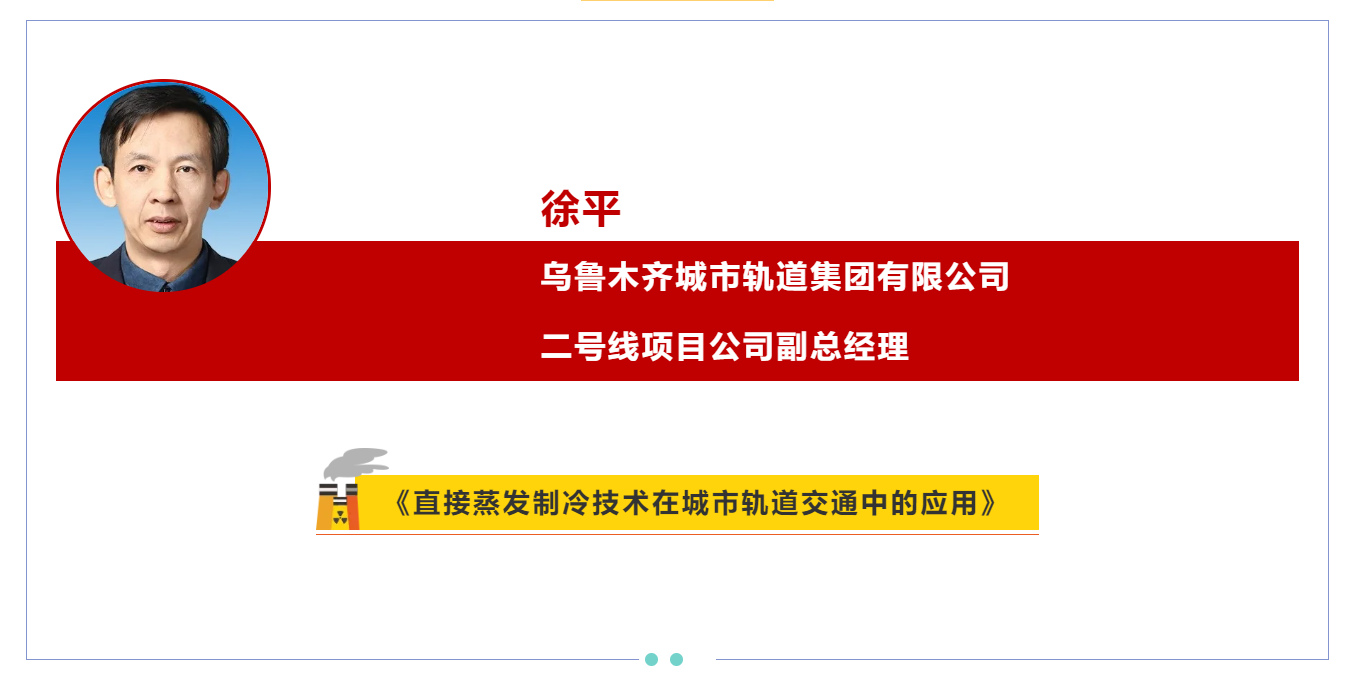 嘉宾介绍丨徐平《直接蒸发制冷技术在城市轨道交通中的应用》(图1) 嘉宾介绍丨徐平《直接蒸发制冷技术在城市轨道交通中的应用》(图1)