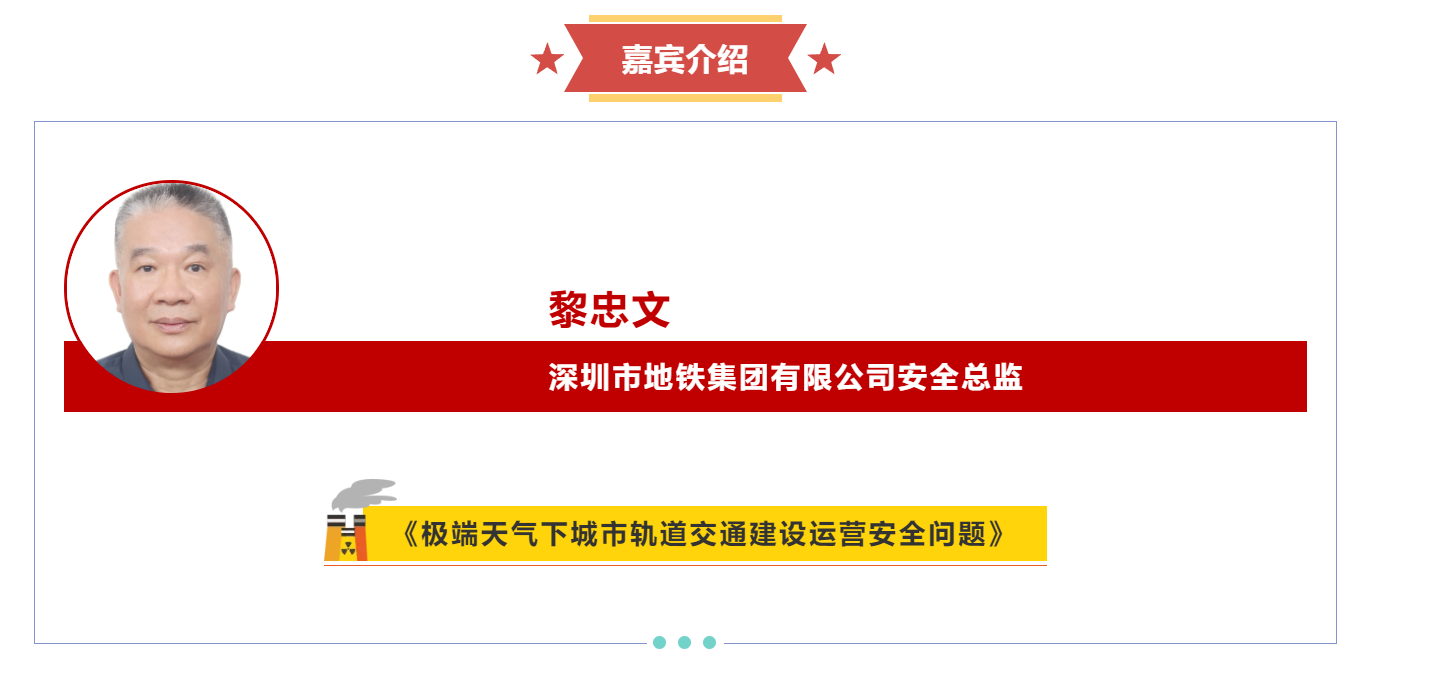 嘉宾介绍丨黎忠文《极端天气下城市轨道交通建设运营安全问题》(图1) 3-24112ZZ245154.png