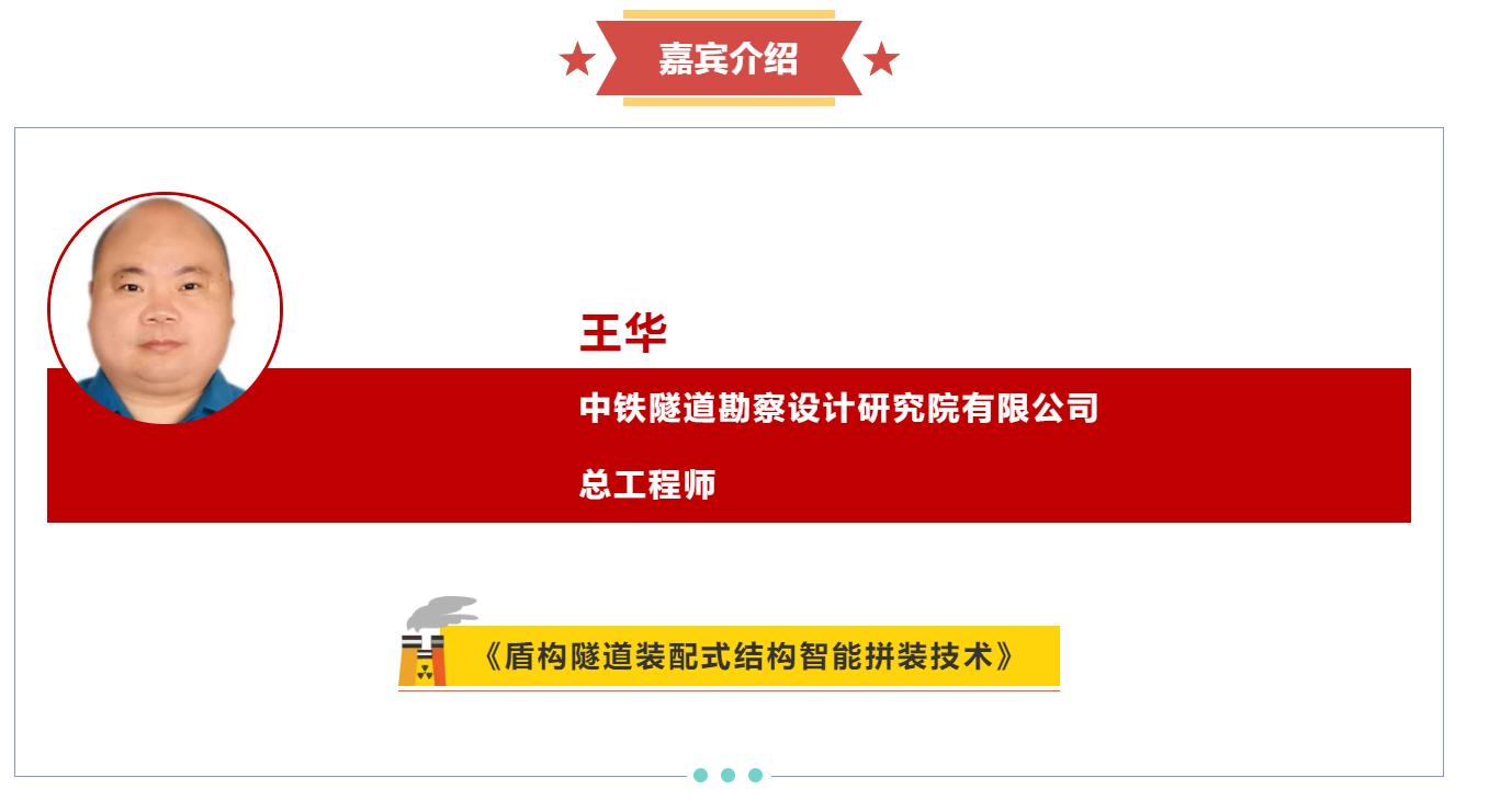 嘉宾介绍丨王华《盾构隧道装配式结构智能拼装技术》(图1) 3-2412020SSO91.png