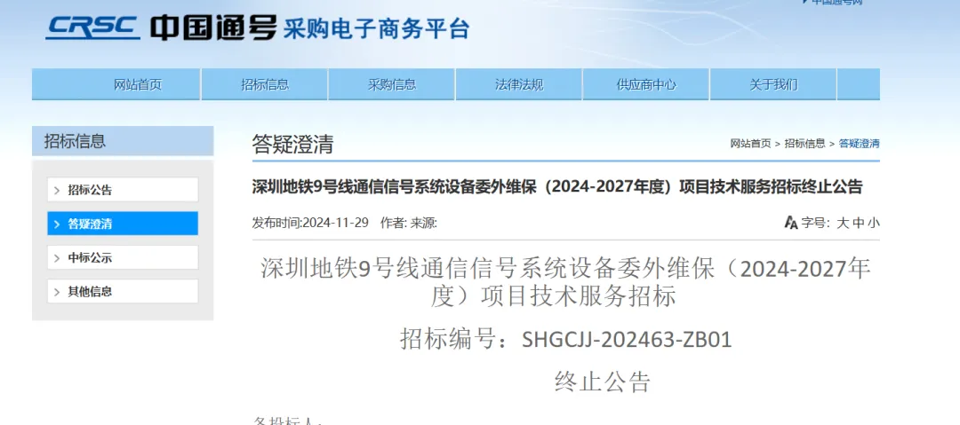 深圳地铁9号线通信信号系统设备委外维保终止招标(图1) 3-2412030U20JJ.png