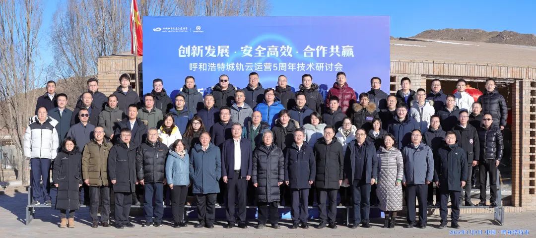 呼和浩特城轨云运营5周年技术研讨会在青城召开(图1) 3-25011010200M03.jpg