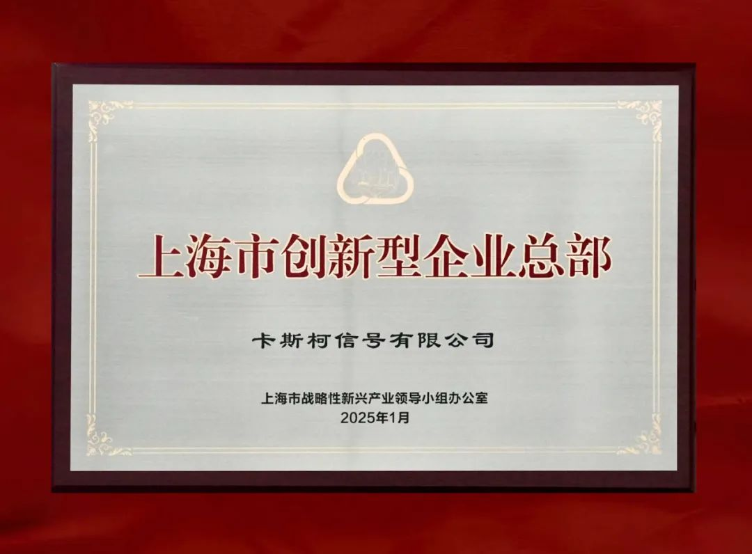 卡斯柯获颁“上海市创新型企业总部”(图2) 卡斯柯获颁“上海市创新型企业总部”(图2)