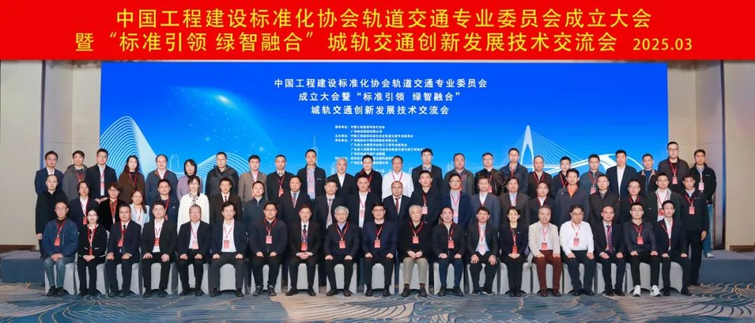 中国工程建设标准化协会轨道交通专业委员会正式成立 共绘轨道交通创新发展蓝图(图1) 3-2503310S039215.jpg