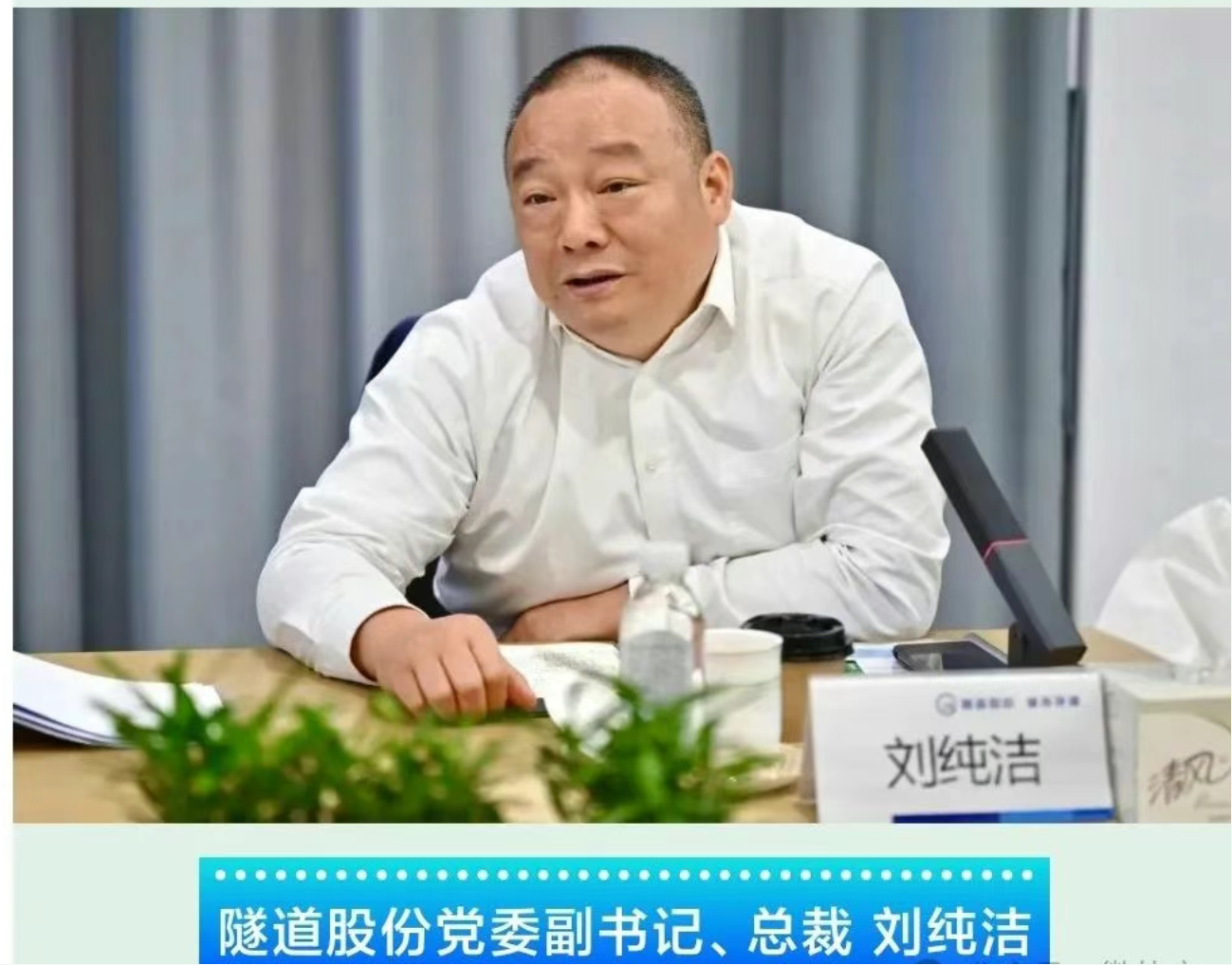 刘纯洁已出任上海隧道工程股份有限公司总裁(图1) 3-2504150S350G6.png