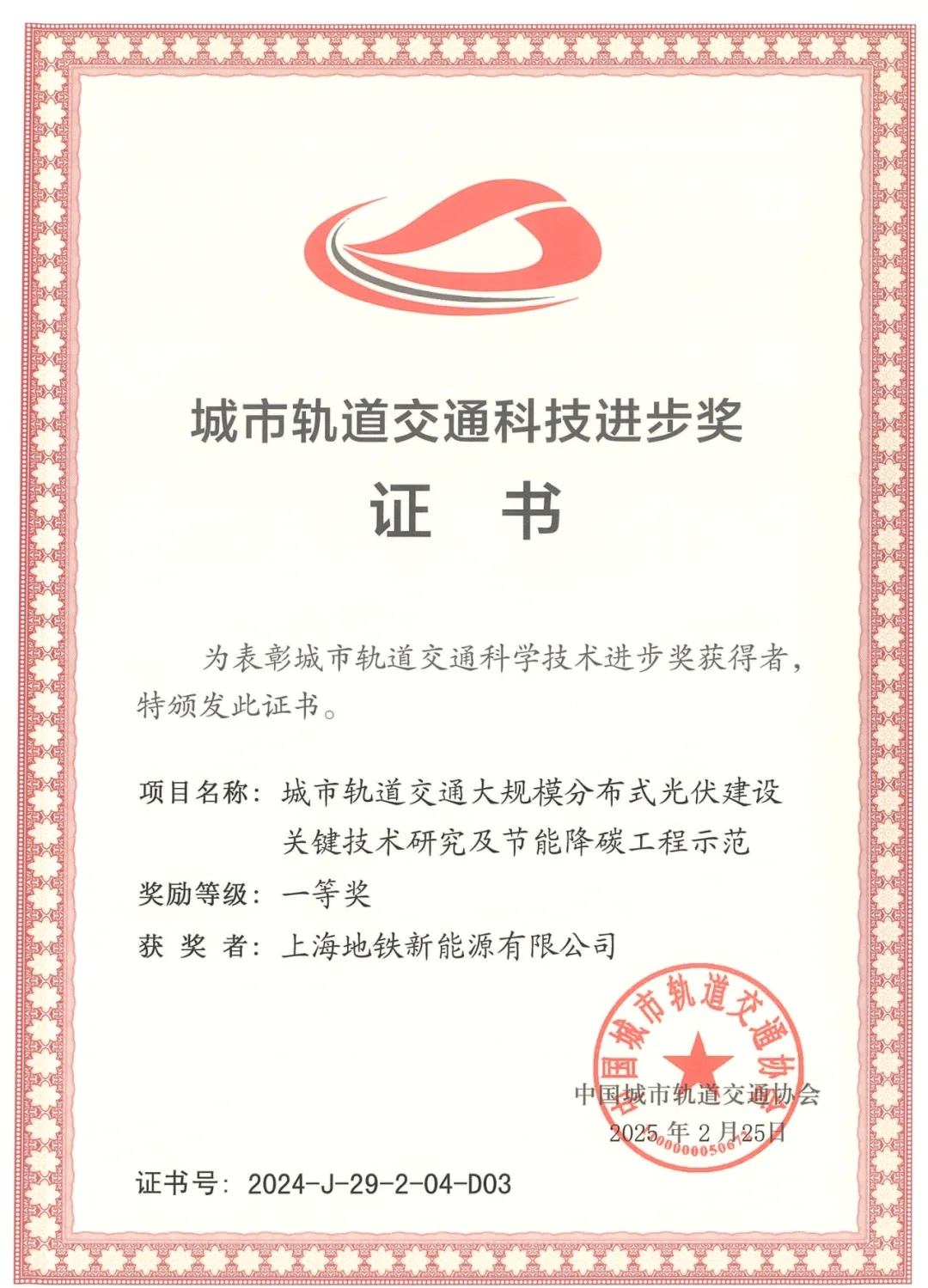 上海地铁新能源荣获城市轨道交通科技进步一等奖(图1) 3-2504210S446338.jpg