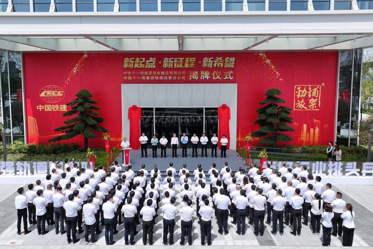 中铁十一局华东公司铁路运营分公司正式揭牌(图1) 3-2504210TF1400.jpg