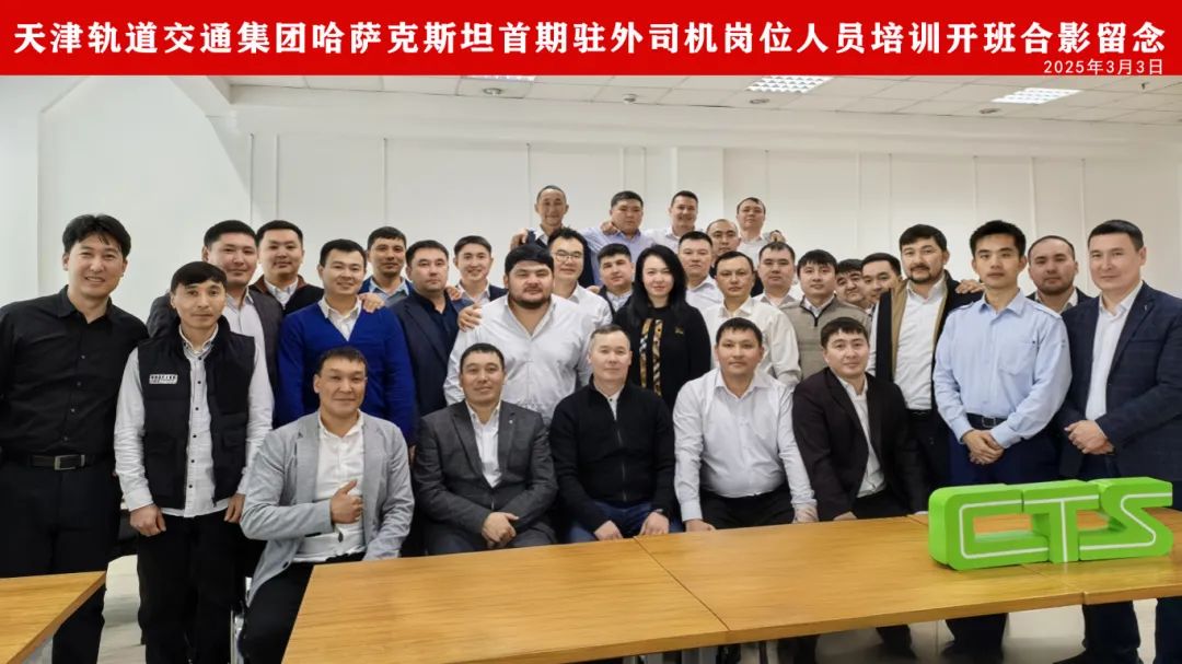 哈萨克斯坦阿斯塔纳市轻轨一期司机岗位人员培训开班合影 哈萨克斯坦阿斯塔纳市轻轨一期司机岗位人员培训开班合影