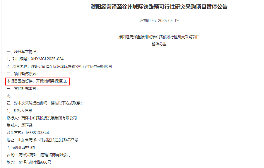 灌阳经菏泽至徐州城际铁路预可行性研究采购项目暂停公告(图1) 3-2505210T03XD.png