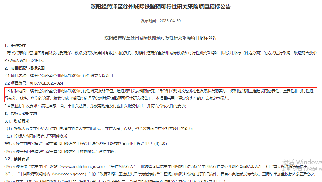 灌阳经菏泽至徐州城际铁路预可行性研究采购项目暂停公告(图2) 3-2505210T051P3.png