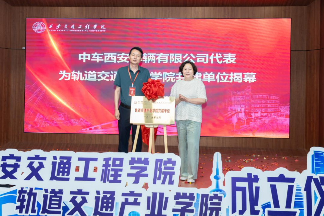 西安交通工程学院轨道交通产业学院成立(图1) 3-25052P91403J4.png