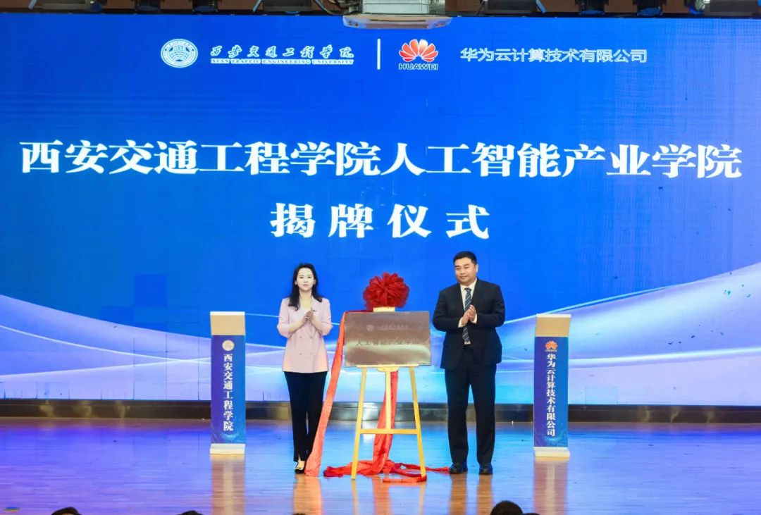 西安交通工程学院携手华为等企业共建人工智能产业学院(图6) 3-250530164959352.jpg