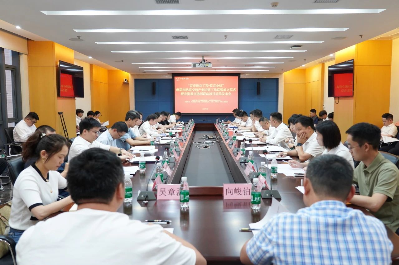 成都市轨道交通产业团建工作联盟正式成立!(图1) 3-250613091323137.jpg
