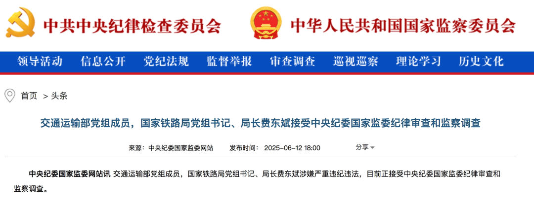 国家铁路局局长费东斌任上被查,本月初还出席公开活动(图1) 3-2506130T049513.png