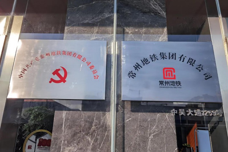 地铁集团有限公司正式挂牌(图1) 地铁集团有限公司正式挂牌(图1)