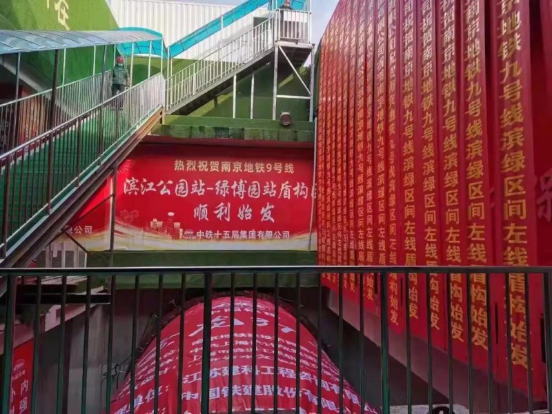 地铁9号线“滨绿区间”全市首创“可视化”盾构始发(图1) 地铁9号线“滨绿区间”全市首创“可视化”盾构始发(图1)