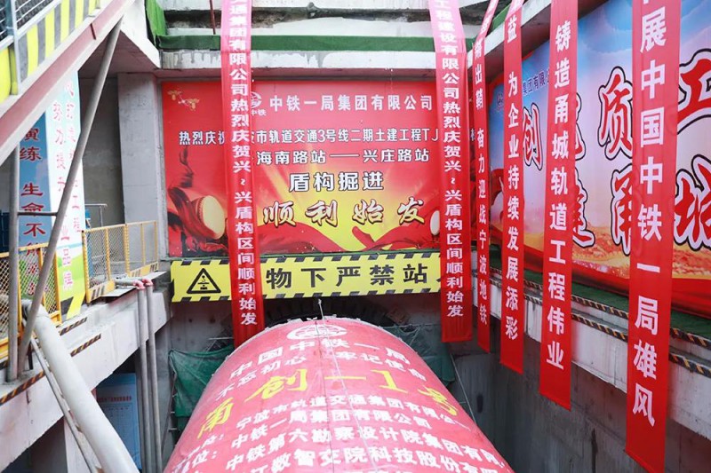 轨道交通3号线二期首台盾构机“甬创1号”始发(图1) 轨道交通3号线二期首台盾构机“甬创1号”始发(图1)