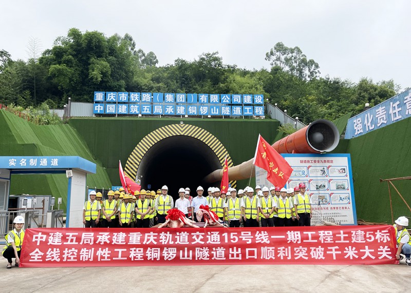 轨道交通15号线一期控制性工程铜锣山隧道出口段顺利突破1000米大关(图1) 轨道交通15号线一期控制性工程铜锣山隧道出口段顺利突破1000米大关(图1)
