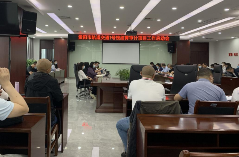 地铁1号线启动结算审计工作(图1) 地铁1号线启动结算审计工作(图1)