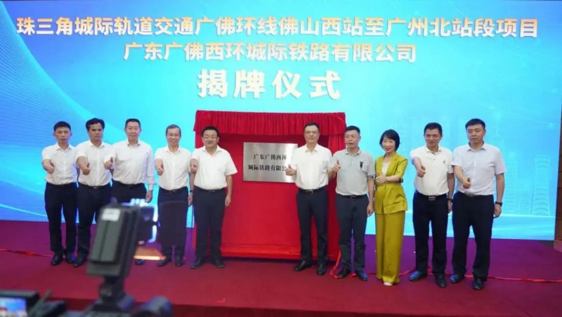 广佛西环城际铁路项目建设正式拉开序幕(图1) 广佛西环城际铁路项目建设正式拉开序幕(图1)