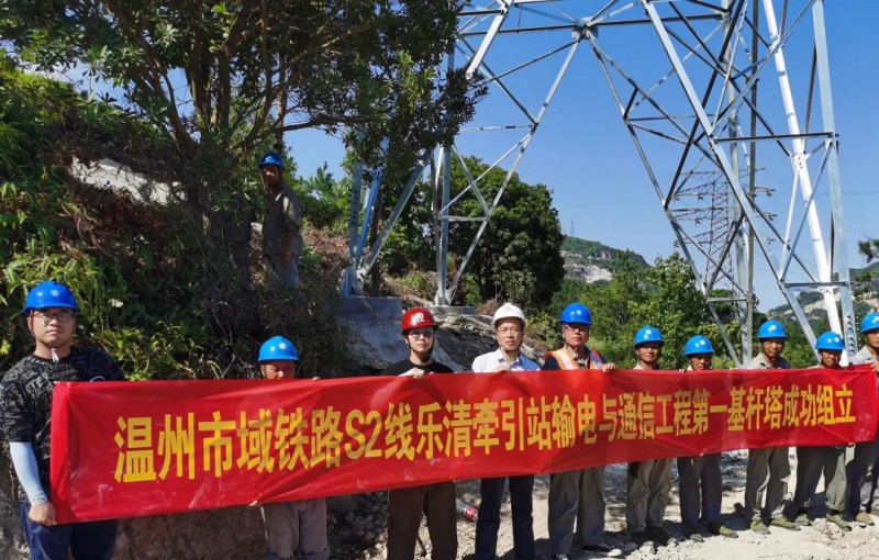市域铁路S2线乐清牵引站输电与通信工程第一基杆塔成功组立(图1) 市域铁路S2线乐清牵引站输电与通信工程第一基杆塔成功组立(图1)