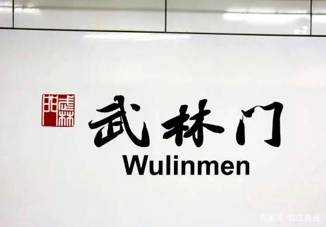 地铁3号线武林门站正式启用(图1) 地铁3号线武林门站正式启用(图1)