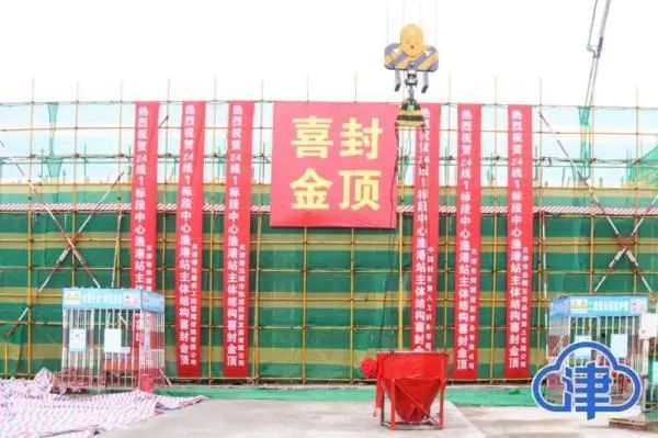 滨海新区轨道交通Z4线中心渔港站主体结构顺利封顶(图1) 滨海新区轨道交通Z4线中心渔港站主体结构顺利封顶(图1)