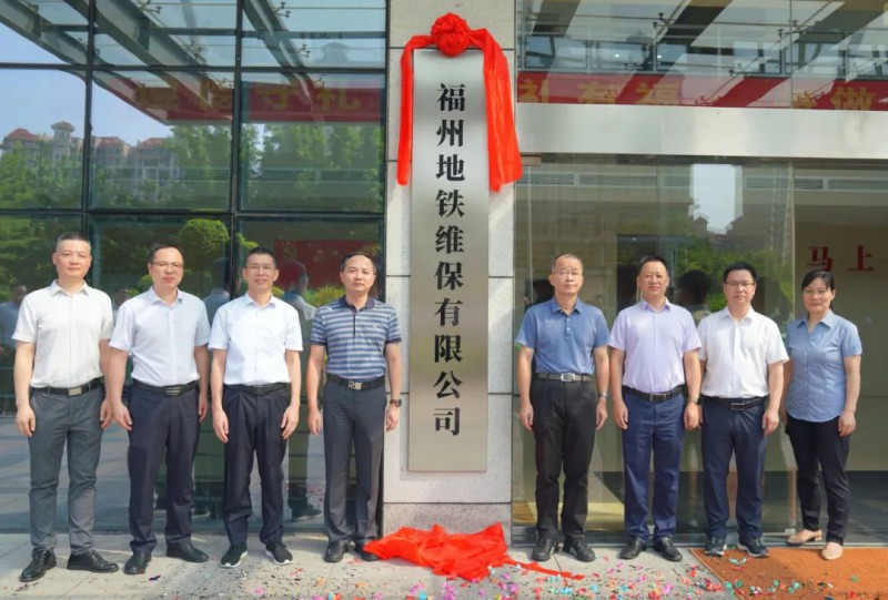 地铁维保有限公司揭牌(图1) 地铁维保有限公司揭牌(图1)