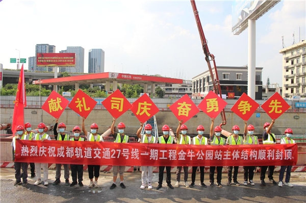 轨道交通27号线一期工程金牛公园站主体结构顺利封顶(图1) 轨道交通27号线一期工程金牛公园站主体结构顺利封顶(图1)