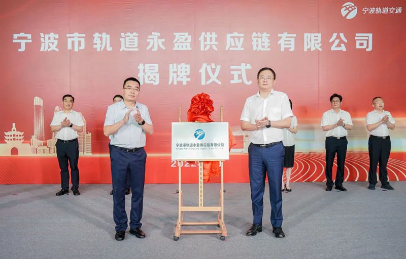 宁波市轨道永盈供应链有限公司正式揭牌(图1) 宁波市轨道永盈供应链有限公司正式揭牌(图1)