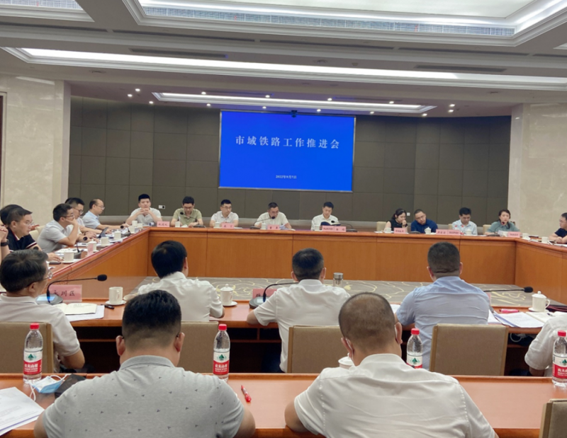 住建委召开市域铁路工作推进会(图1) 住建委召开市域铁路工作推进会(图1)