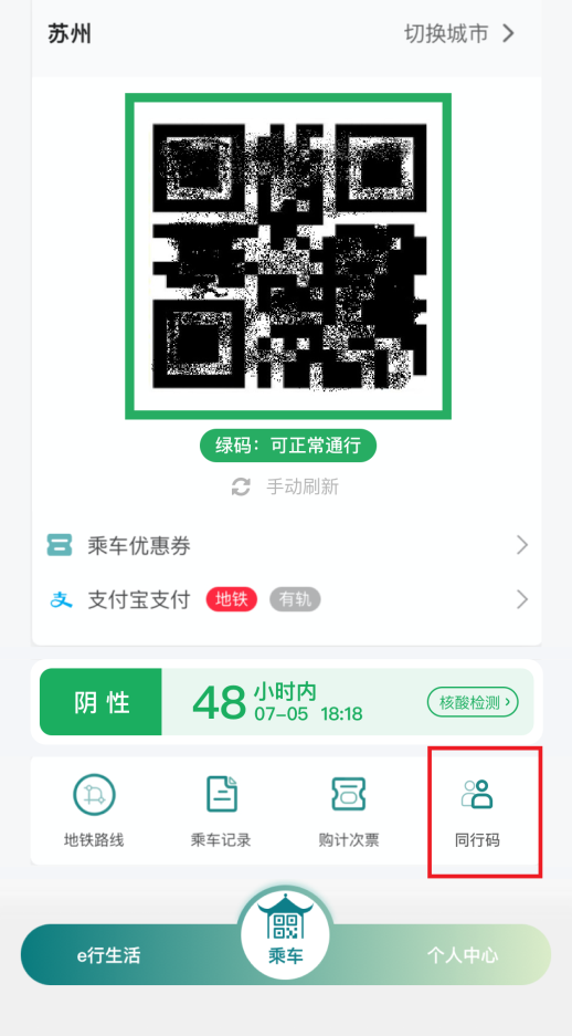 轨道交通“同行码”正式上线(图1) 轨道交通“同行码”正式上线(图1)