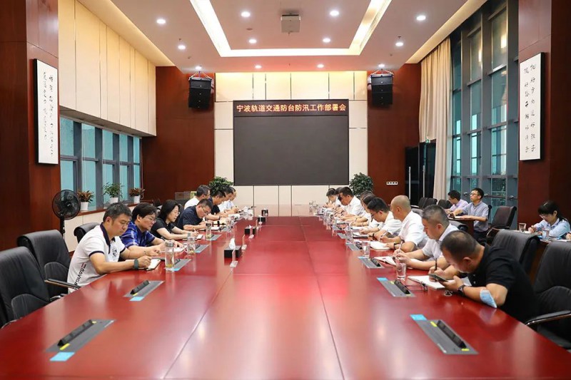 轨道交通召开防台防汛工作部署会(图1) 轨道交通召开防台防汛工作部署会(图1)
