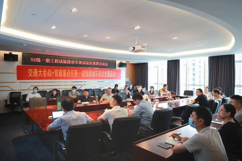市铁投集团运营分公司召开S2线试验段动车调试动员部署启动会(图1) 市铁投集团运营分公司召开S2线试验段动车调试动员部署启动会(图1)
