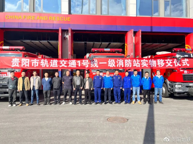 地铁1号线消防站移交观山湖区消防救援大队(图1) 地铁1号线消防站移交观山湖区消防救援大队(图1)