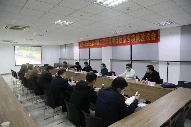 轨道交通5号线北段项目档案专项预验收顺利通过(图1) 轨道交通5号线北段项目档案专项预验收顺利通过(图1)