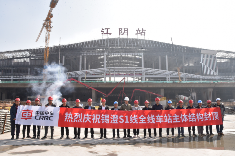 锡澄S1线全线车站完成封顶(图1) 锡澄S1线全线车站完成封顶(图1)