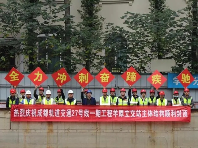 轨道交通27号线一期工程羊犀立交站 主体结构顺利封顶(图1) 轨道交通27号线一期工程羊犀立交站 主体结构顺利封顶(图1)