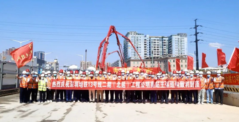 轨道交通13号线二期(北延)公明南站顺利封顶(图1) 轨道交通13号线二期(北延)公明南站顺利封顶(图1)