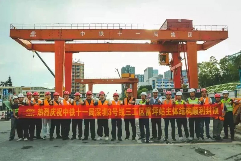 轨道交通3号线东延三工区富坪站实现主体结构顺利封顶(图1) 轨道交通3号线东延三工区富坪站实现主体结构顺利封顶(图1)