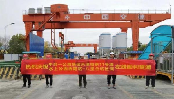 地铁11号线水上公园西路站~八里台站区间左线盾构机“开拓1号”顺利接收(图1) 地铁11号线水上公园西路站~八里台站区间左线盾构机“开拓1号”顺利接收(图1)