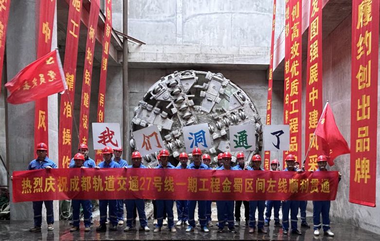 地铁27号线一期工程金蜀区间左线洞通(图1) 地铁27号线一期工程金蜀区间左线洞通(图1)