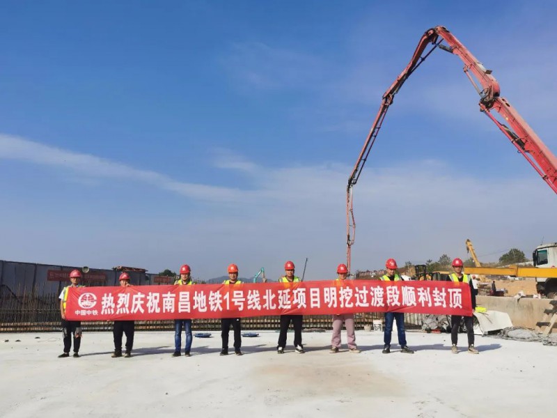 地铁1号线北延工程项目昌北机场站~黄墩站区间明挖过渡段顺利封顶(图1) 地铁1号线北延工程项目昌北机场站~黄墩站区间明挖过渡段顺利封顶(图1)