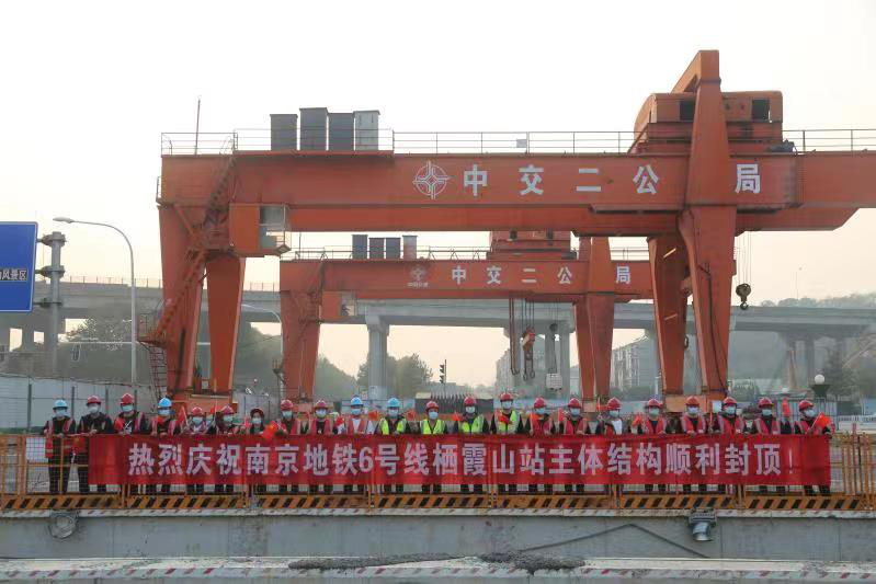 地铁6号线栖霞山站主体结构顺利封顶(图1) 地铁6号线栖霞山站主体结构顺利封顶(图1)