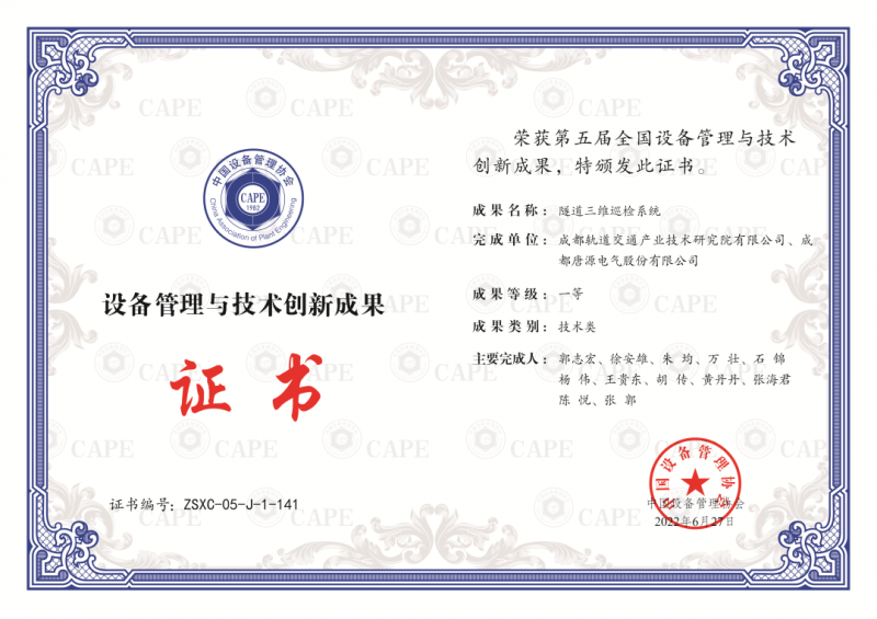 “隧道三维巡检系统项目"荣获第五届全国设备管理与技术创新成果一等奖(图1) “隧道三维巡检系统项目"荣获第五届全国设备管理与技术创新成果一等奖(图1)