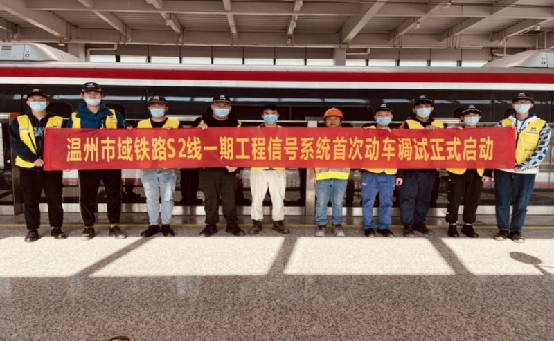 市域铁路S2线一期工程信号系统首次动车调试正式启动(图1) 市域铁路S2线一期工程信号系统首次动车调试正式启动(图1)
