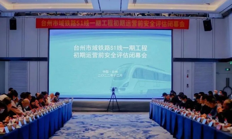 市域铁路S1线一期工程初期运营前安全评估圆满完成(图1) 市域铁路S1线一期工程初期运营前安全评估圆满完成(图1)
