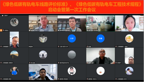 《绿色低碳有轨电车线路评价标准》、《绿色低碳有轨电车工程技术规程》启动会暨第一次工作会议召开(图1) 《绿色低碳有轨电车线路评价标准》、《绿色低碳有轨电车工程技术规程》启动会暨第一次工作会议召开(图1)