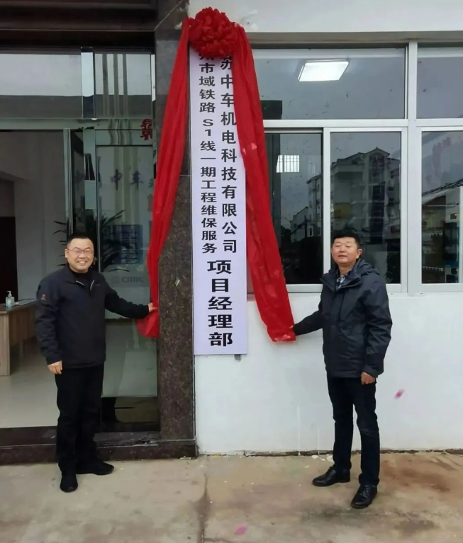 S1线维保服务项目部揭牌成立(图1) S1线维保服务项目部揭牌成立(图1)