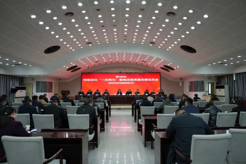 轨道召开持续深化“一改两为”暨推进高质量发展动员会(图1) 轨道召开持续深化“一改两为”暨推进高质量发展动员会(图1)