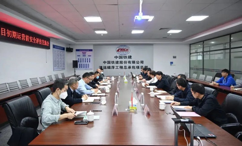 【磁浮新线将开通】项目初期运营前安全评估交流会召开(图1) 【磁浮新线将开通】项目初期运营前安全评估交流会召开(图1)